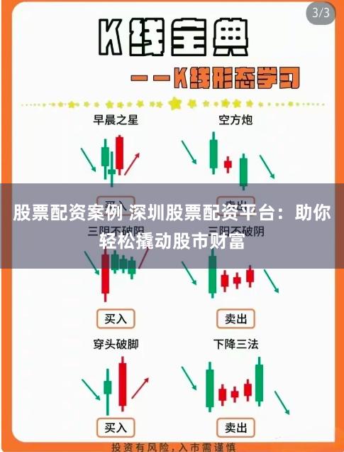股票配资案例 深圳股票配资平台：助你轻松撬动股市财富