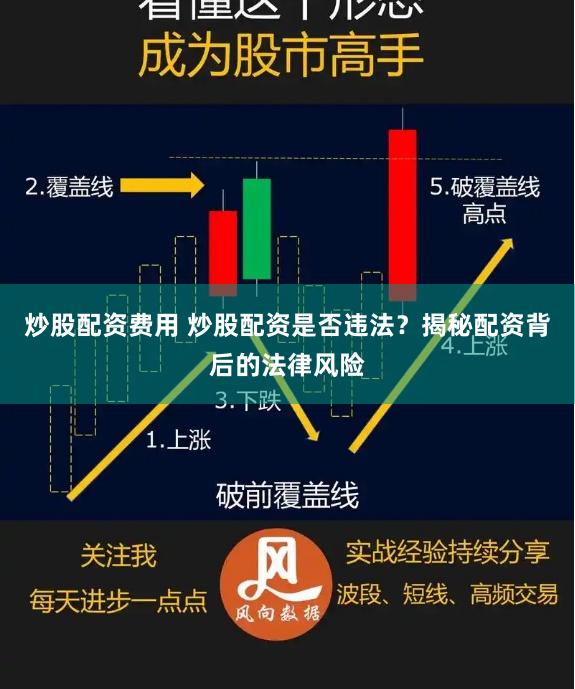 炒股配资费用 炒股配资是否违法？揭秘配资背后的法律风险