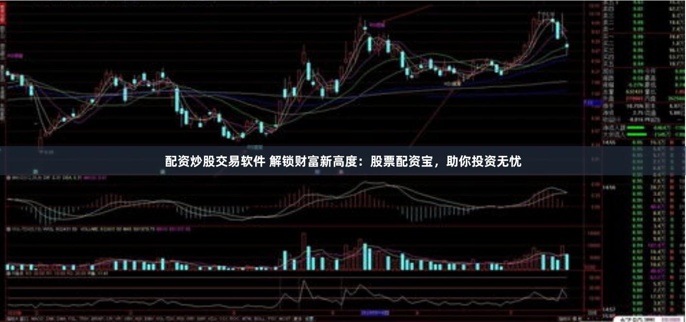 配资炒股交易软件 解锁财富新高度：股票配资宝，助你投资无忧